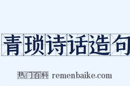 青琐诗话造句是什么意思的图片